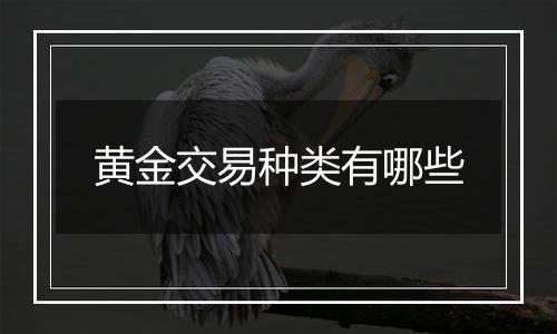 黄金交易种类有哪些