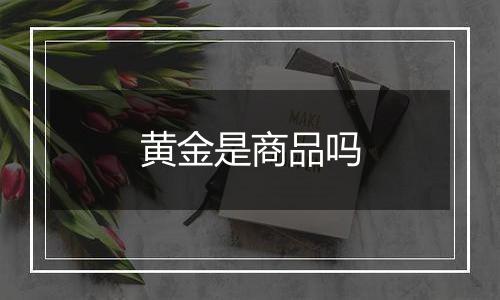 黄金是商品吗