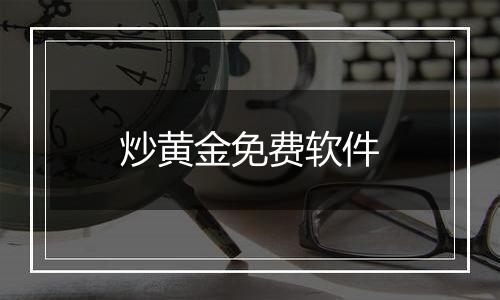 炒黄金免费软件