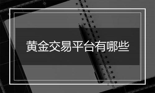 黄金交易平台有哪些