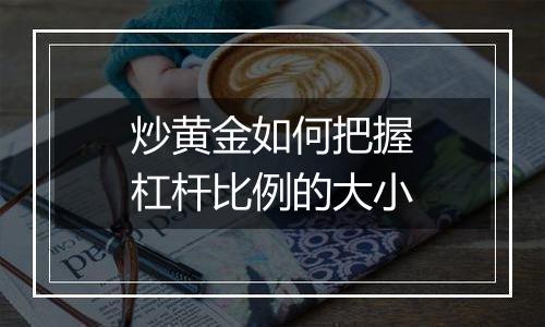 炒黄金如何把握杠杆比例的大小