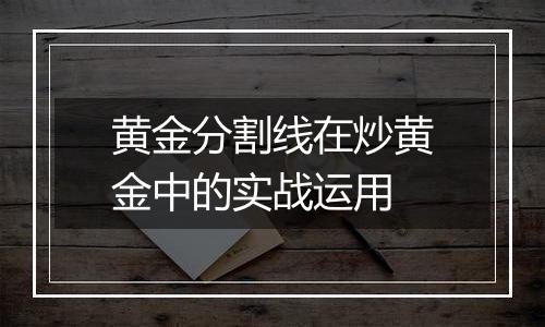 黄金分割线在炒黄金中的实战运用