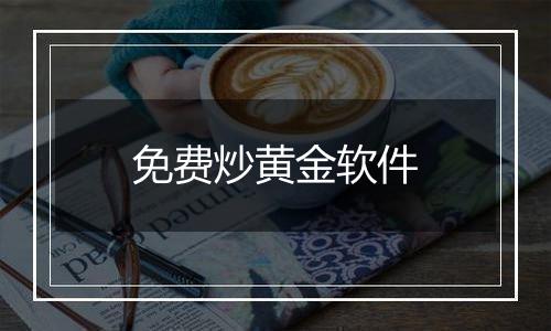 免费炒黄金软件