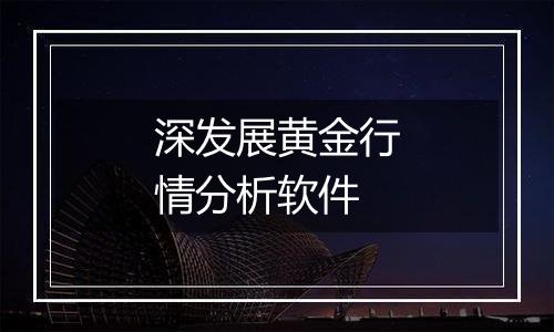 深发展黄金行情分析软件