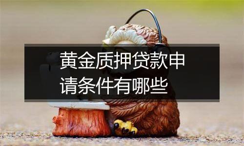 黄金质押贷款申请条件有哪些