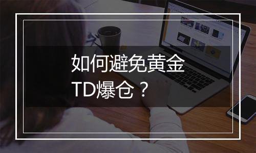 如何避免黄金TD爆仓？