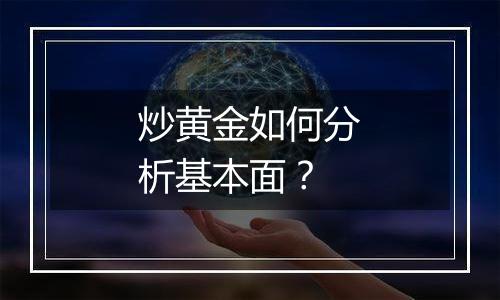 炒黄金如何分析基本面？