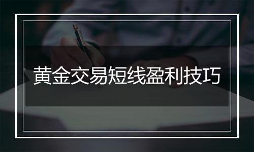 黄金交易短线盈利技巧