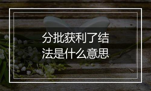 分批获利了结法是什么意思