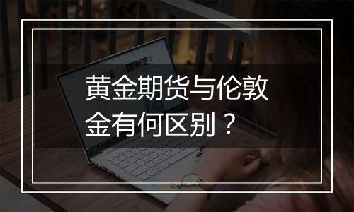 黄金期货与伦敦金有何区别？