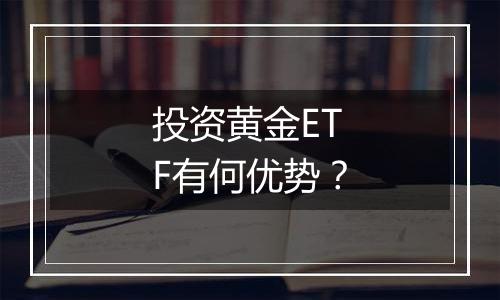 投资黄金ETF有何优势？