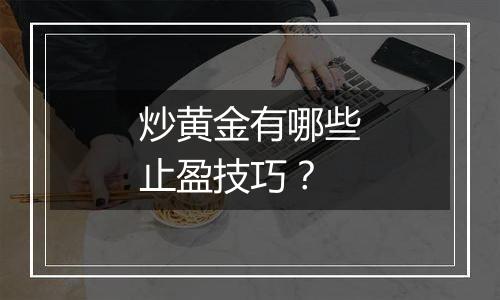 炒黄金有哪些止盈技巧？