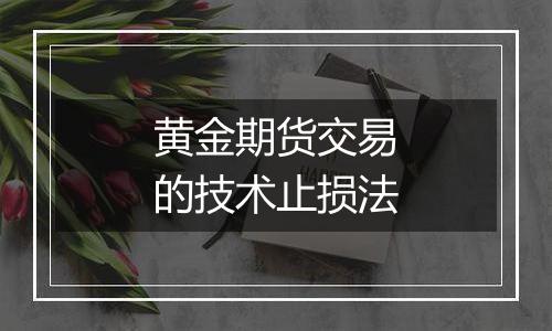 黄金期货交易的技术止损法