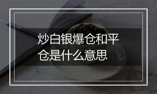 炒白银爆仓和平仓是什么意思