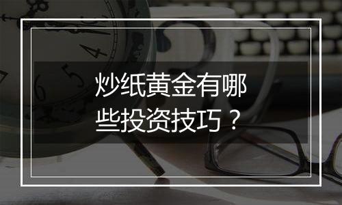 炒纸黄金有哪些投资技巧？