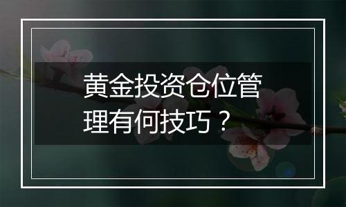 黄金投资仓位管理有何技巧？