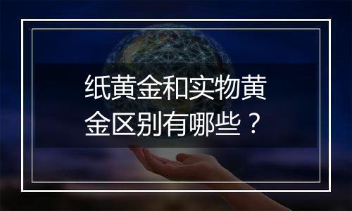 纸黄金和实物黄金区别有哪些？