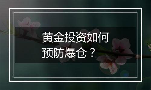 黄金投资如何预防爆仓？