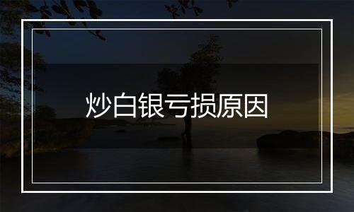 炒白银亏损原因