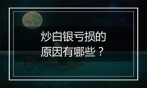 炒白银亏损的原因有哪些？