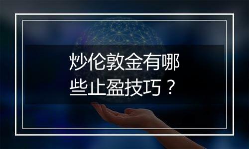 炒伦敦金有哪些止盈技巧？