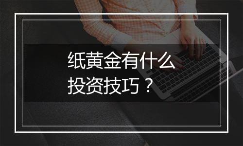 纸黄金有什么投资技巧？