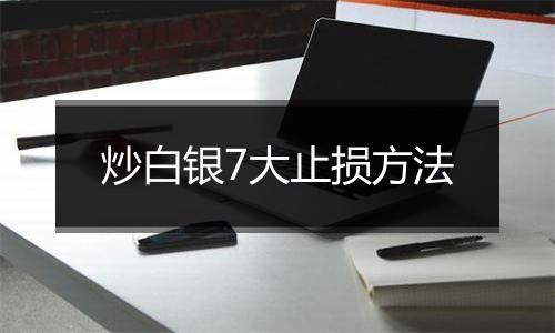 炒白银7大止损方法