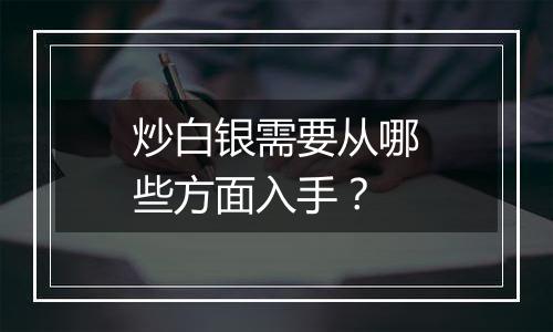 炒白银需要从哪些方面入手？