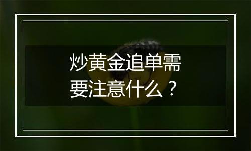 炒黄金追单需要注意什么？