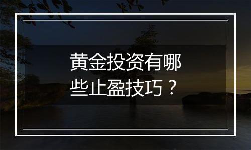 黄金投资有哪些止盈技巧？