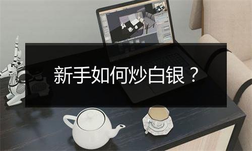 新手如何炒白银？