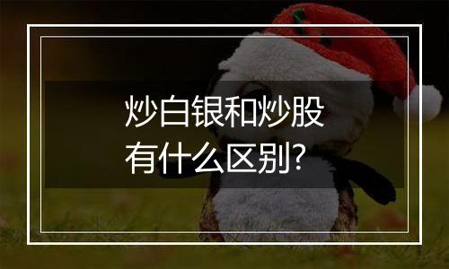 炒白银和炒股有什么区别?