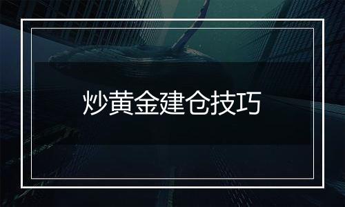 炒黄金建仓技巧