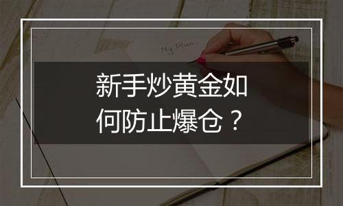 新手炒黄金如何防止爆仓？