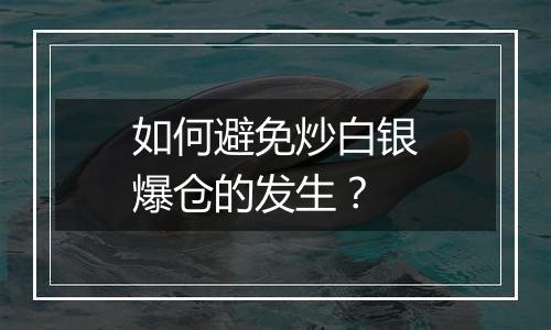 如何避免炒白银爆仓的发生？