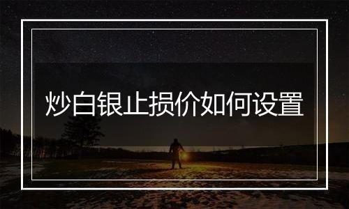 炒白银止损价如何设置