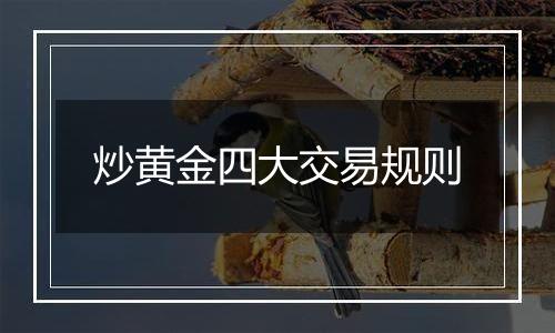 炒黄金四大交易规则