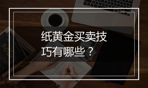 纸黄金买卖技巧有哪些？