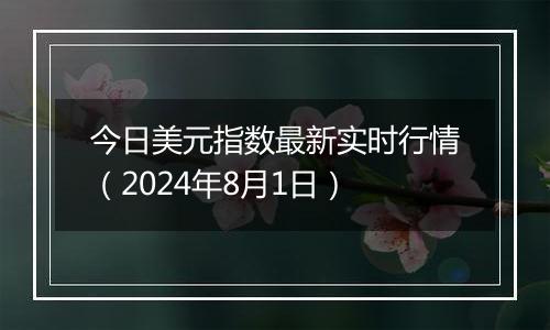 今日美元指数最新实时行情（2024年8月1日）