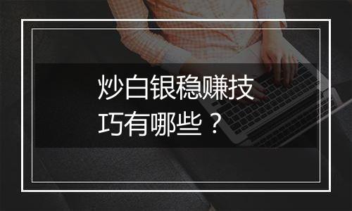 炒白银稳赚技巧有哪些？