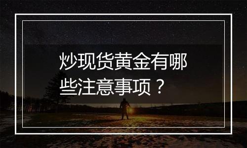 炒现货黄金有哪些注意事项？