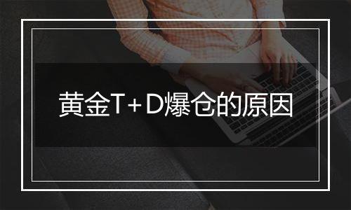 黄金T+D爆仓的原因