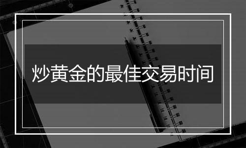 炒黄金的最佳交易时间