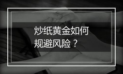 炒纸黄金如何规避风险？