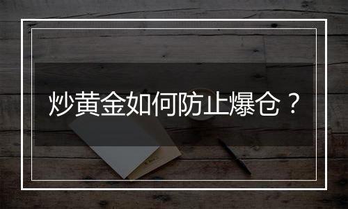 炒黄金如何防止爆仓？