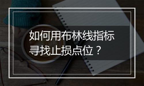 如何用布林线指标寻找止损点位？