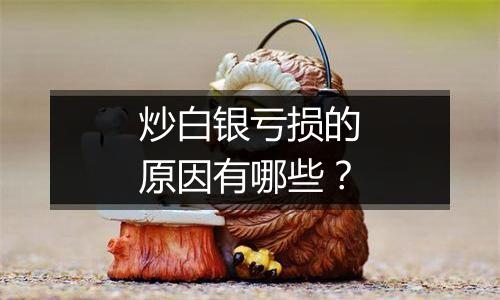 炒白银亏损的原因有哪些？