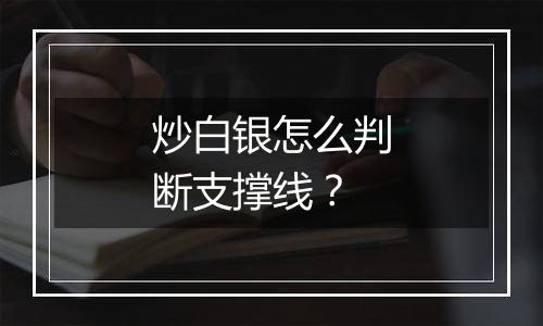 炒白银怎么判断支撑线？