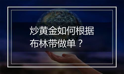 炒黄金如何根据布林带做单？