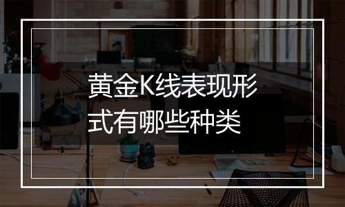 黄金K线表现形式有哪些种类